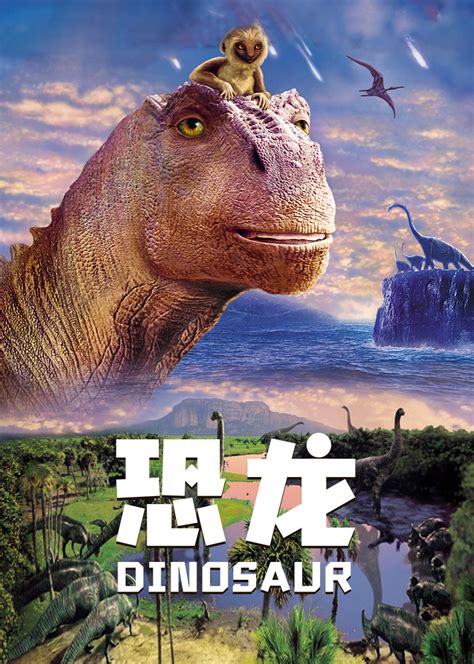 《恐龙》中文版