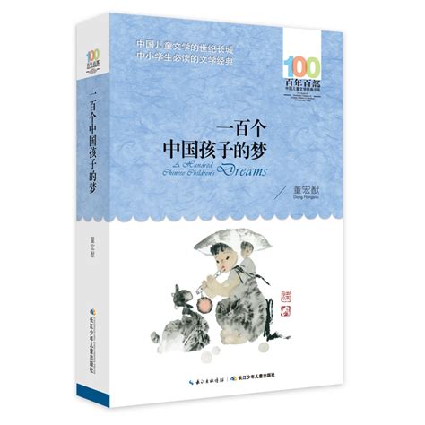 一百个中国孩子的梦书籍