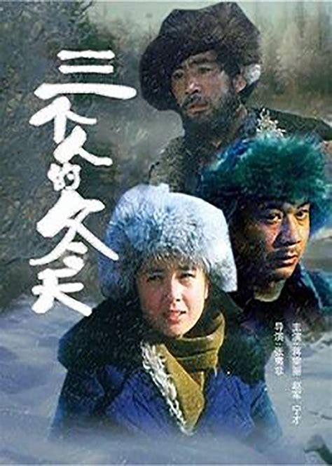 三个人的冬天高清电视剧版第一集
