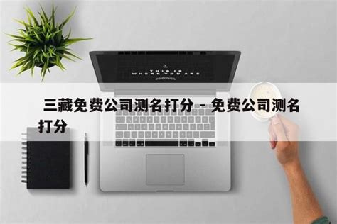 三藏公司免费测名官网
