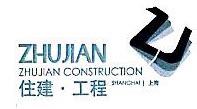 上海住建工程公司