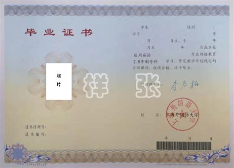 上海外国语大学毕业证书图片