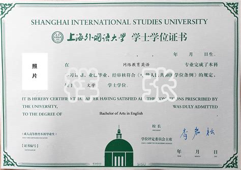上海外国语大学自考学位证书图片