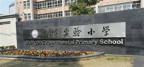 上海尚博实验小学排名