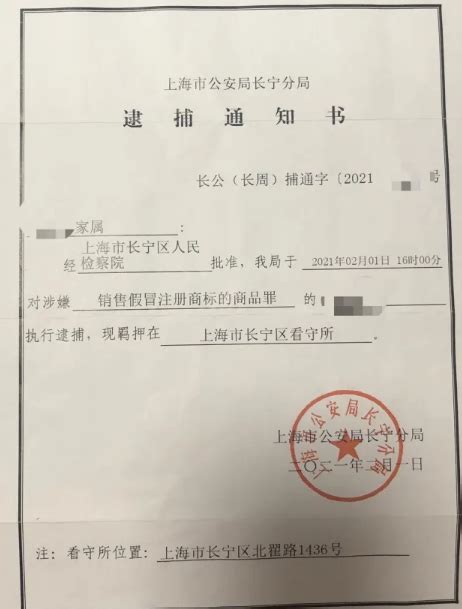 上海市逮捕通知