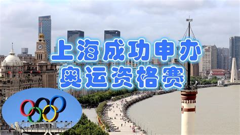 上海成功申办奥运资格赛2024