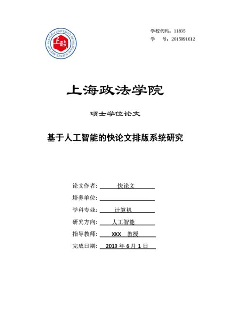 上海政法学院毕业论文管理系统