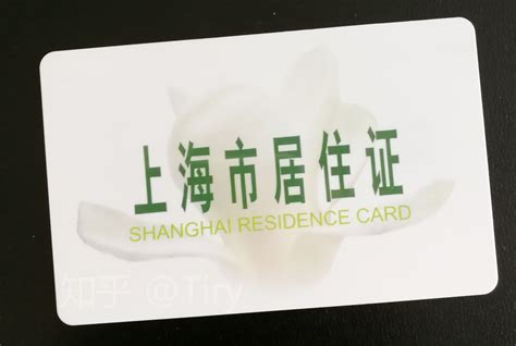 上海本地人居住证