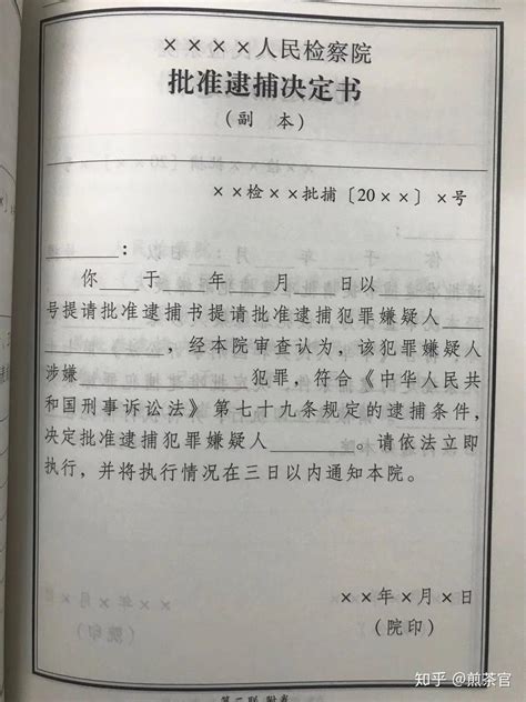 上海检察院批准逮捕通告