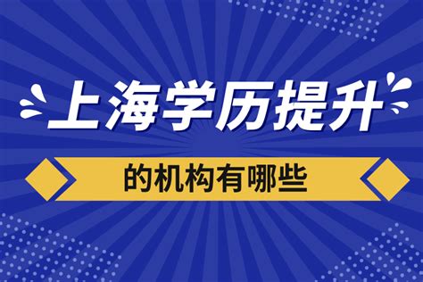 上海海外学历提升报考机构
