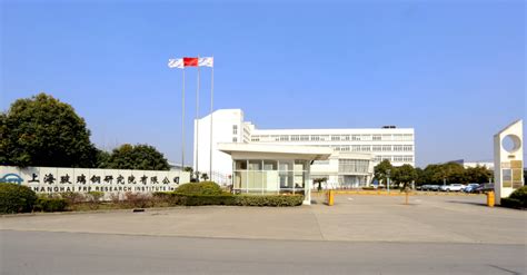 上海玻璃钢研究院有限公司