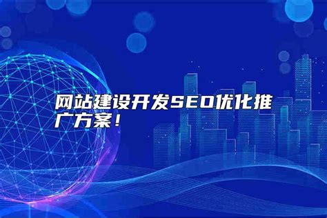 上海网站推广优化建设方案