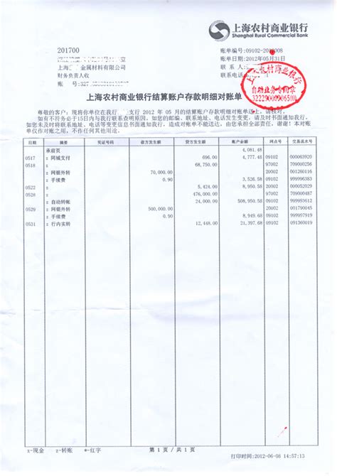 上海银行打印对账单