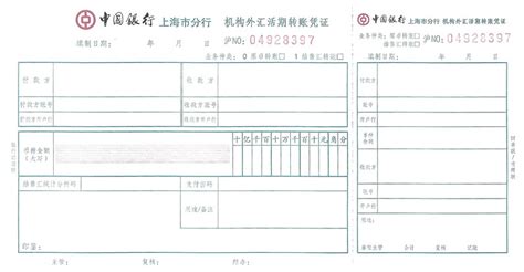 上海银行转账凭证图样