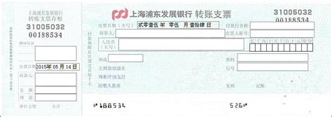 上海银行转账凭证填写样本