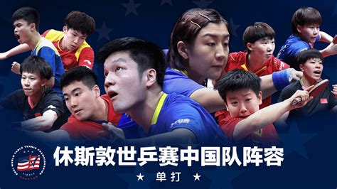 世乒赛男队中国和日本对阵表