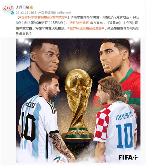 世界杯半决赛将放2首中文歌
