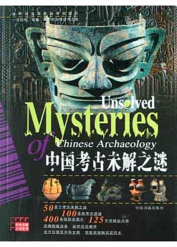 世界考古未解之谜中国考古