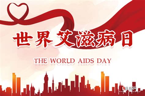 世界艾滋病日是哪个月哪一日