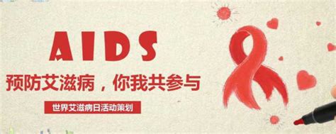 世界艾滋病日每年是几月几日