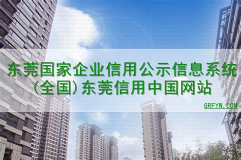 东莞企业信息网官方网站