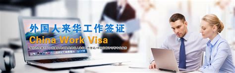 东莞外国人工作签证公司