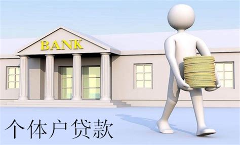 个体户怎么在银行贷款
