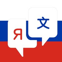 中俄互译翻译器软件