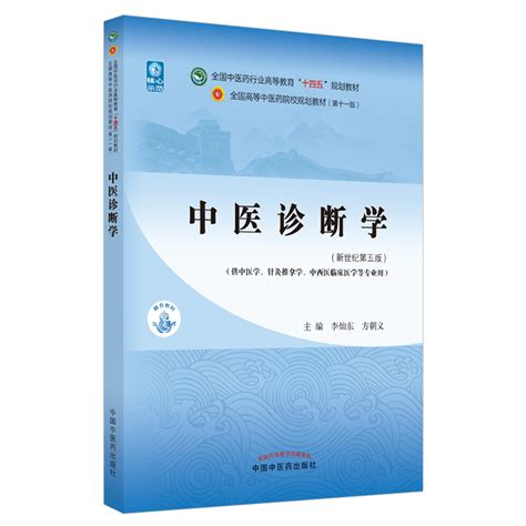 中医诊断学10版pdf