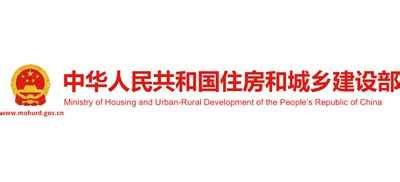中华人民住房和城乡建设部网站