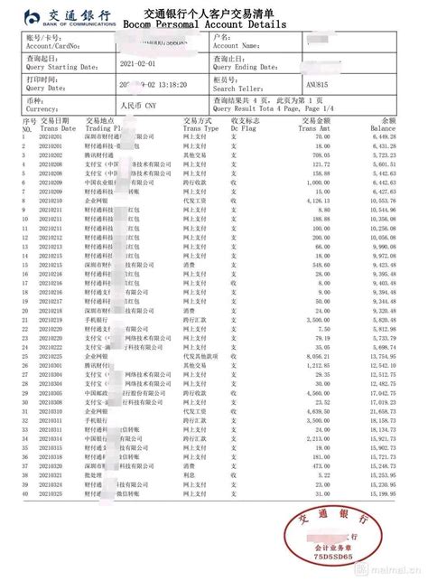中国个人工资银行流水账单