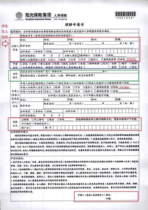 中国人民保险学生保险保单填写