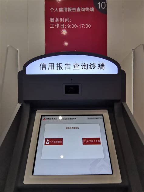 中国人民银行查征信自助查询机
