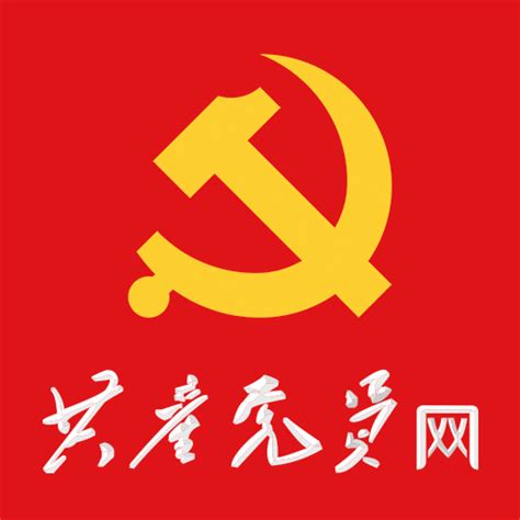 中国共产党员网官方网站