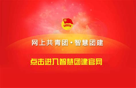 中国共青团登录平台