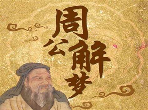 中国古代周公解梦原文