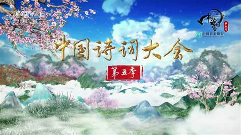 中国古代诗词第一季