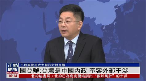 中国国际新闻关于台湾的