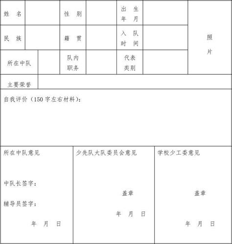 中国少先队队员登记表怎么填写