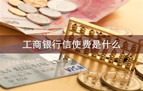 中国工商银行信使费是什么