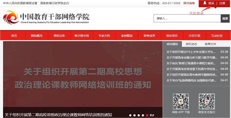 中国干部网络教育学院登录入口