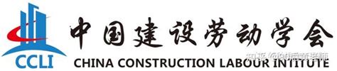 中国建设劳动学会武汉哪里报名