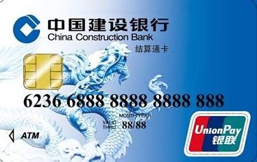 中国建设银行结算通卡和储蓄卡