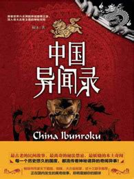 中国异闻录有声小说在线收听