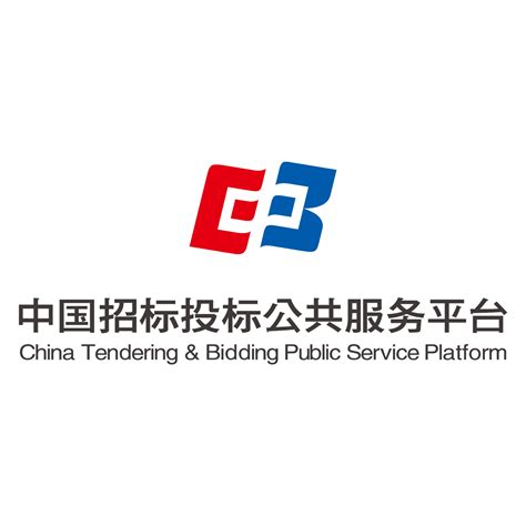 中国招投标公共服务平台发布公告