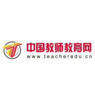 中国教师教育网官网