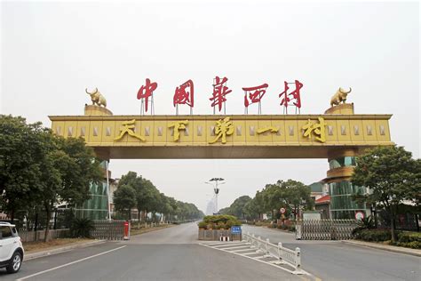 中国最富第一村