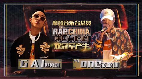 中国有嘻哈双冠军真相