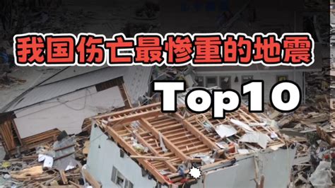 中国死亡最惨重的地震