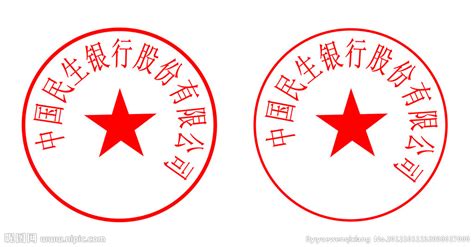 中国民生银行电子公章